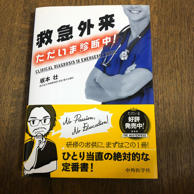 救急外来ただいま診断中! | フリマアプリ ラクマ 救急外来ただいま診断中! | フリマアプリ ラクマ