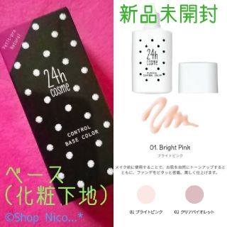 ニジュウヨンエイチコスメ(24h cosme)の【新品未開封】24hコスメ♡ミネラルコントロールベースカラー♩01ブライトピンク(コントロールカラー)