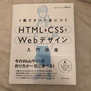 エイチティーエムエル(html)の１冊ですべて身につくＨＴＭＬ＆ＣＳＳとＷｅｂデザイン入門講座(コンピュータ/IT)