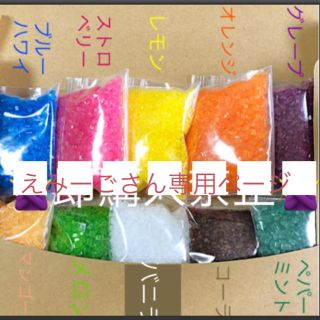 えみーごさん専用　綿菓子　わたがし　わたあめ　綿飴　ざらめ　ザラメ(その他)