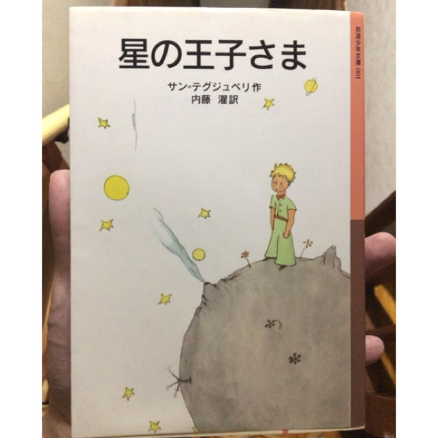 星の王子さま エンタメ/ホビーの本(文学/小説)の商品写真