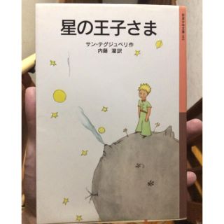 星の王子さま(文学/小説)