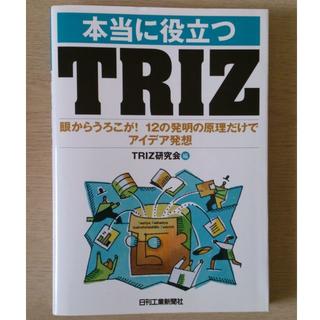 本当に役立つTRIZ―眼からうろこが!12の発明の原理だけでアイデア発想 ③(科学/技術)