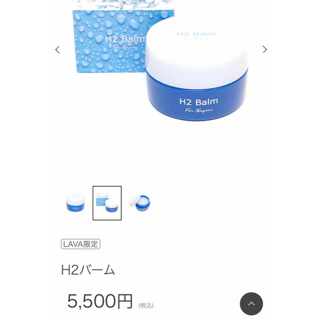 LAVA H2 Balm スポーツ/アウトドアのトレーニング/エクササイズ(ヨガ)の商品写真