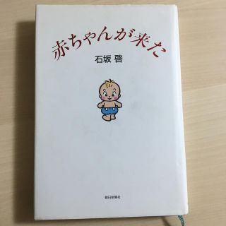 アサヒシンブンシュッパン(朝日新聞出版)の「赤ちゃんが来た」石坂啓(住まい/暮らし/子育て)