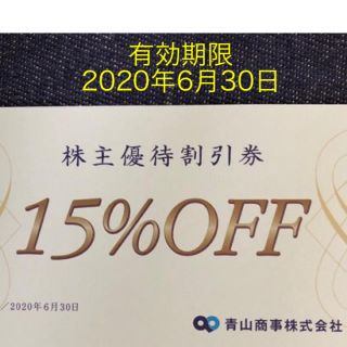 アオヤマ(青山)の青山商事 株主優待割引券(15%OFF) 1枚(ショッピング)