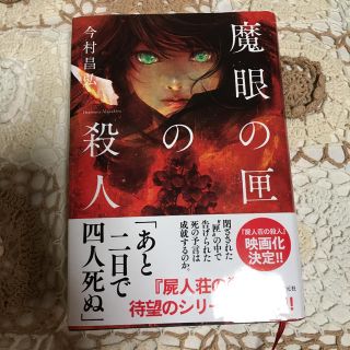 魔眼の匣の殺人(文学/小説)