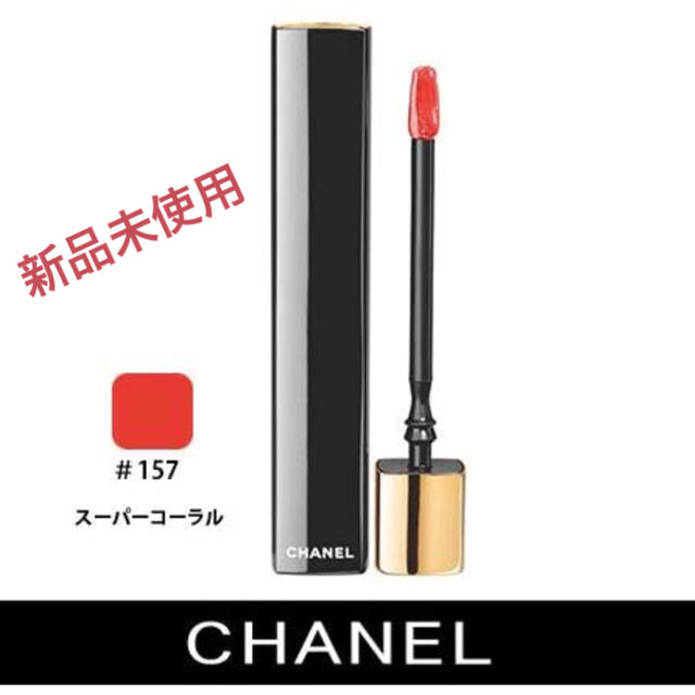 CHANEL(シャネル)の新品 シャネル リップ グロス コスメ/美容のベースメイク/化粧品(リップグロス)の商品写真