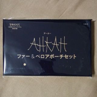 アーカー(AHKAH)のsweet 12月号特別付録 AHKAH ファー&ベロアポーチセット(ポーチ)