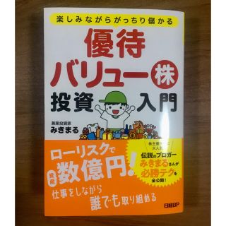 優待バリュー株投資入門 みきまる (ビジネス/経済)