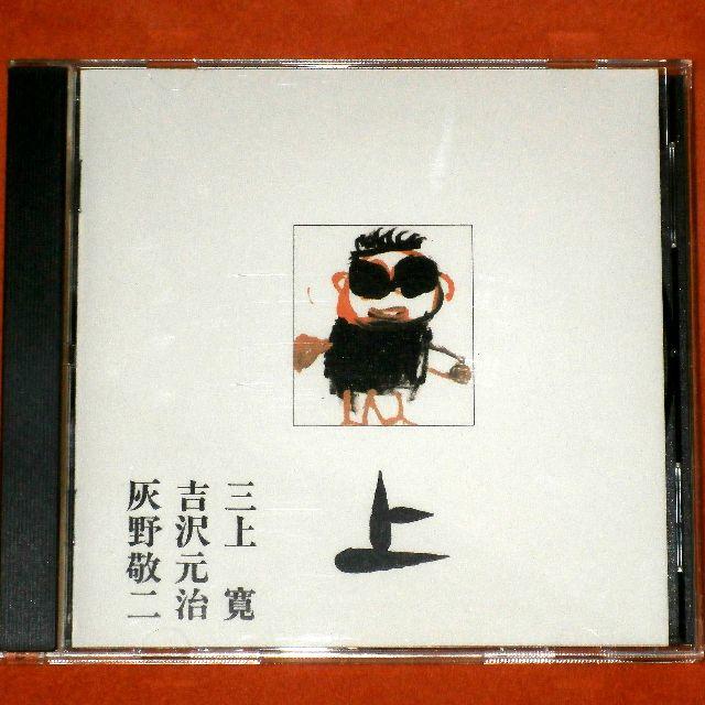 CD【三上寛・吉沢元治・灰野敬二～平成元年ライブ～上・下】送料込/R638CD