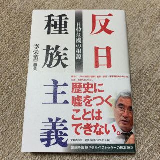 反日種族主義 日韓危機の根源(ノンフィクション/教養)