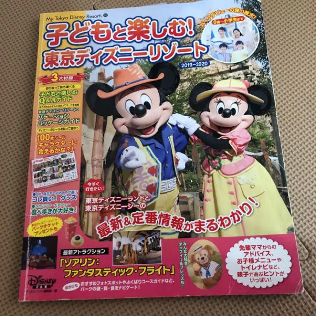 Disney(ディズニー)の子どもと楽しむ!東京ディズニーリゾート 2019-2020 エンタメ/ホビーの本(地図/旅行ガイド)の商品写真