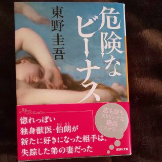 危険なビーナス 新品(文学/小説)