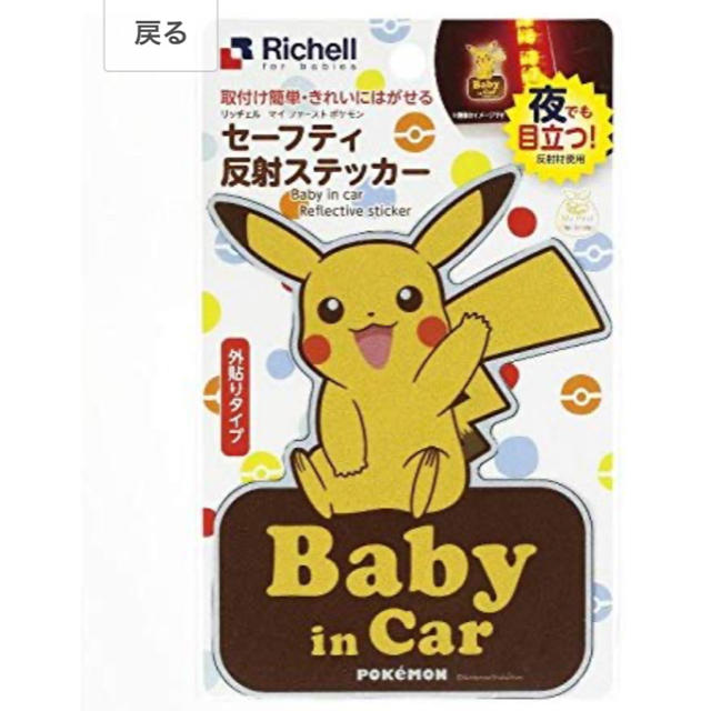 Richell(リッチェル)の⚠️2月末まで販売　ポケモン　チャイルドステッカー　 キッズ/ベビー/マタニティの外出/移動用品(その他)の商品写真