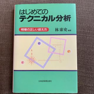 はじめてのテクニカル分析 相場の正しい捉え方(ビジネス/経済)