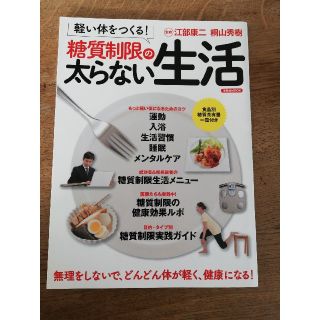 軽い体をつくる！糖質制限の太らない生活(ファッション/美容)