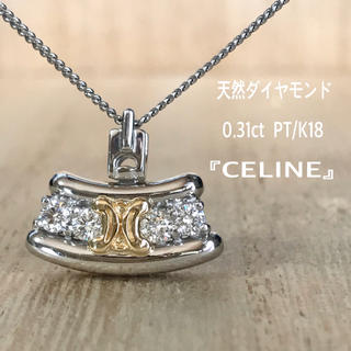 セリーヌ(celine)の『よしこ様専用です』天然ダイヤ 0.31ct PT/K18 『CELINE』(ネックレス)