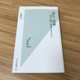 コウブンシャ(光文社)の「読む」技術 速読・精読・味読の力をつける(文学/小説)