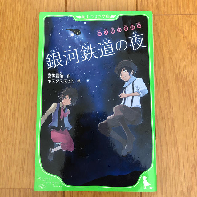 銀河鉄道の夜 宮沢賢治童話集 エンタメ/ホビーの本(絵本/児童書)の商品写真