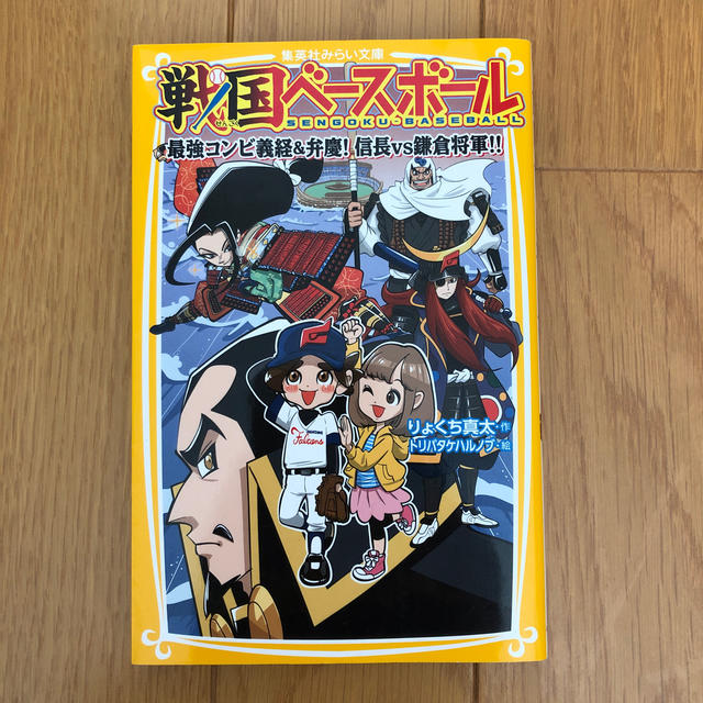 戦国ベ－スボ－ル　最強コンビ義経＆弁慶！信長ｖｓ鎌倉将軍！！ エンタメ/ホビーの本(絵本/児童書)の商品写真