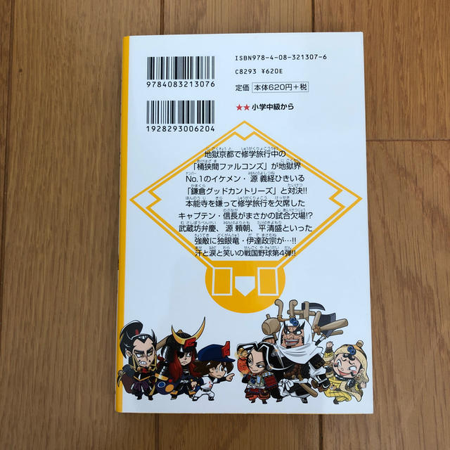 戦国ベ－スボ－ル　最強コンビ義経＆弁慶！信長ｖｓ鎌倉将軍！！ エンタメ/ホビーの本(絵本/児童書)の商品写真