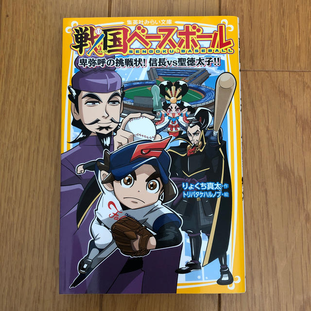 戦国ベ－スボ－ル　卑弥呼の挑戦状！信長ｖｓ聖徳太子！！ エンタメ/ホビーの本(絵本/児童書)の商品写真