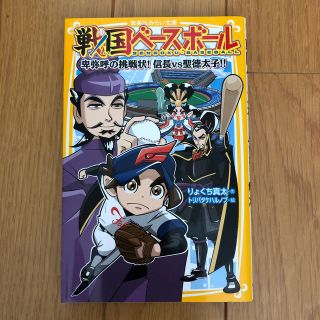 戦国ベ－スボ－ル　卑弥呼の挑戦状！信長ｖｓ聖徳太子！！(絵本/児童書)