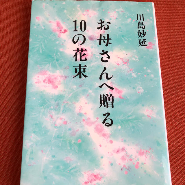 お母さんへ贈る10の花束 エンタメ/ホビーの本(住まい/暮らし/子育て)の商品写真