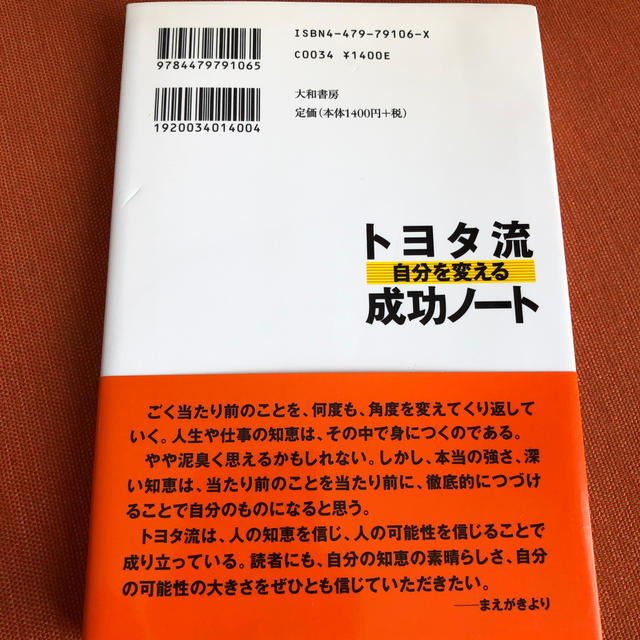 トヨタ流 自分を変える成功ノート  エンタメ/ホビーの本(ビジネス/経済)の商品写真