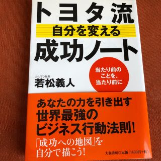 トヨタ流 自分を変える成功ノート (ビジネス/経済)