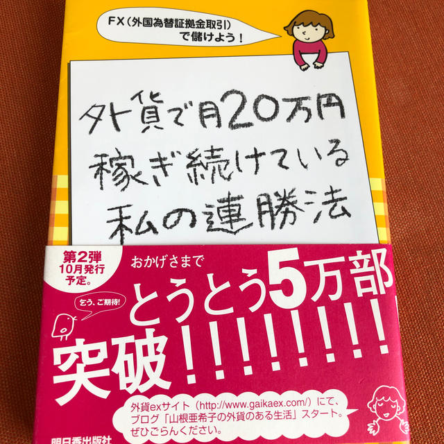 外貨で月20万円稼ぎ続けている私の連勝法❗️ エンタメ/ホビーの本(ビジネス/経済)の商品写真