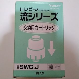 トウレ(東レ)のトレビーノ　流シリーズ　交換用カートリッジ　SWC.J(浄水機)