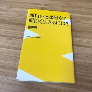 ワニブックス(ワニブックス)の面白いとは何か？面白く生きるには？(ノンフィクション/教養)