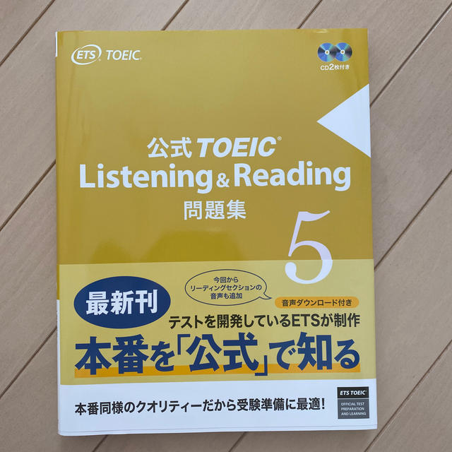 公式ＴＯＥＩＣ　Ｌｉｓｔｅｎｉｎｇ　＆　Ｒｅａｄｉｎｇ問題集 音声ＣＤ２枚付 ５ エンタメ/ホビーの本(資格/検定)の商品写真