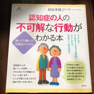 コウダンシャ(講談社)の認知症の人の不可解な行動がわかる本(健康/医学)