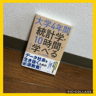 【美品】大学４年間の統計学が１０時間でざっと学べる #大学生 #統計学(ビジネス/経済)