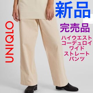 ユニクロ(UNIQLO)の【新品】ユニクロ ハイウエストコーデュロイワイドストレートパンツ オフホワイト(バギーパンツ)