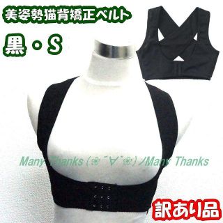 訳あり★黒S★美姿勢猫背矯正ベルト★他サイズや色もお尋ね下さい★新品(エクササイズ用品)