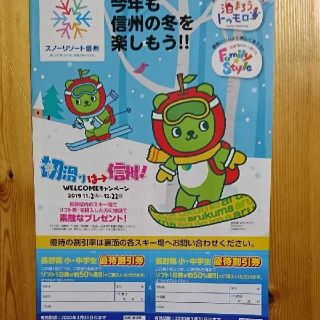 長野県スキー場 リフト 割引券(スキー場)