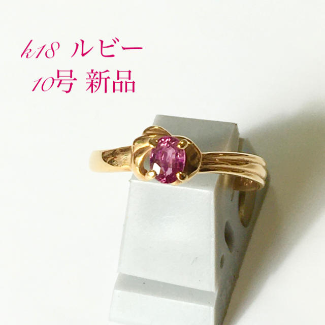 ソフトパープル 20%OFF 送料無料 k18 とルビーの10号リング 新品 | www