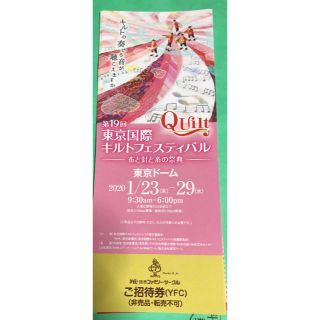 キルトフェスティバル 2020/1/23-29 招待券1枚(その他)