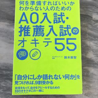 何を準備すればいいかわからない人のためのＡＯ入試・推薦入試のオキテ５５(語学/参考書)