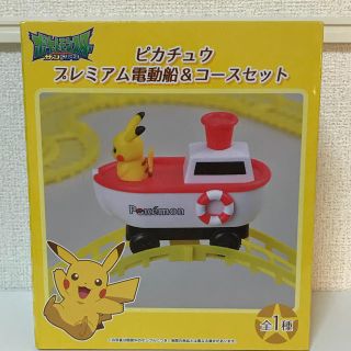 ポケモン(ポケモン)のピカチュウ  プレミアム電動船 コースセット(キャラクターグッズ)