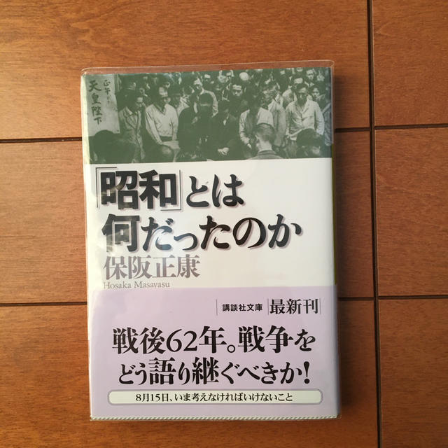 講談社(コウダンシャ)の「昭和」とは何だったのか エンタメ/ホビーの本(ノンフィクション/教養)の商品写真