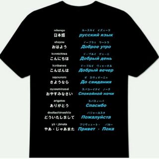 Ｔシャツ ブラック 黒　ロシア語 あいさつ 半袖 ティーシャツ 挨拶　トップス(Tシャツ/カットソー(半袖/袖なし))