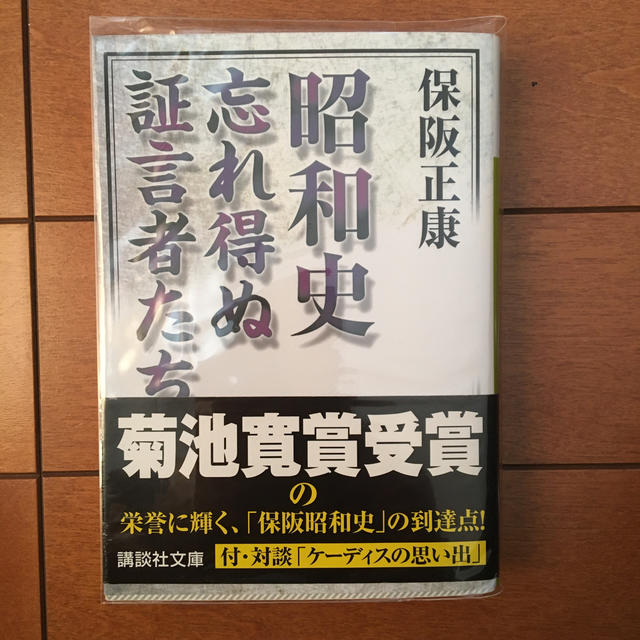 講談社(コウダンシャ)の昭和史忘れ得ぬ証言者たち エンタメ/ホビーの本(ノンフィクション/教養)の商品写真