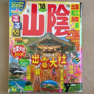 るるぶ山陰 出雲・松江・鳥取・萩 ’１８(地図/旅行ガイド)