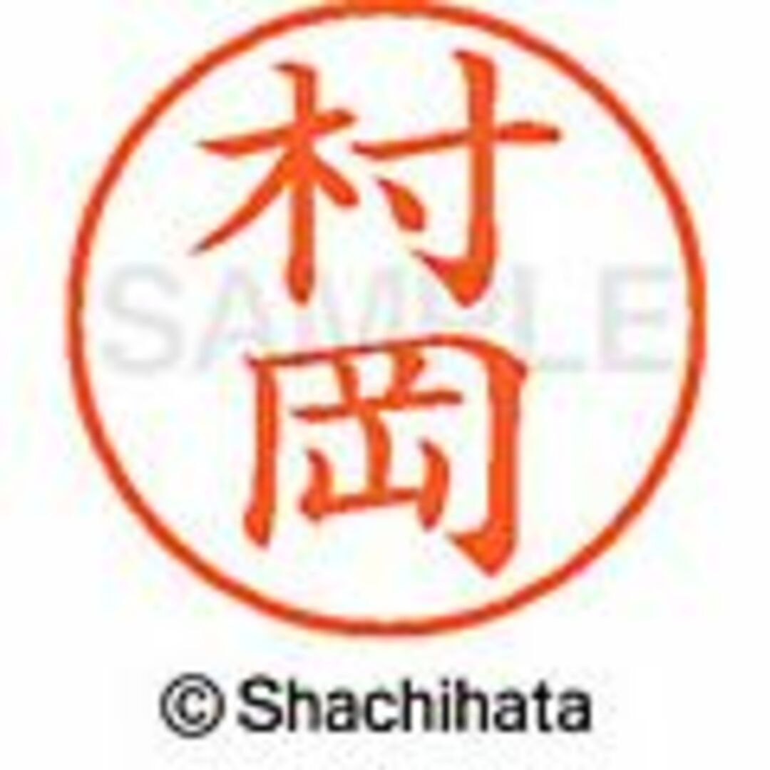 Shachihata(シャチハタ)の【村岡・村木・村瀬・向井・室賀】シャチハタ★ネーム９ インテリア/住まい/日用品の文房具(印鑑/スタンプ/朱肉)の商品写真