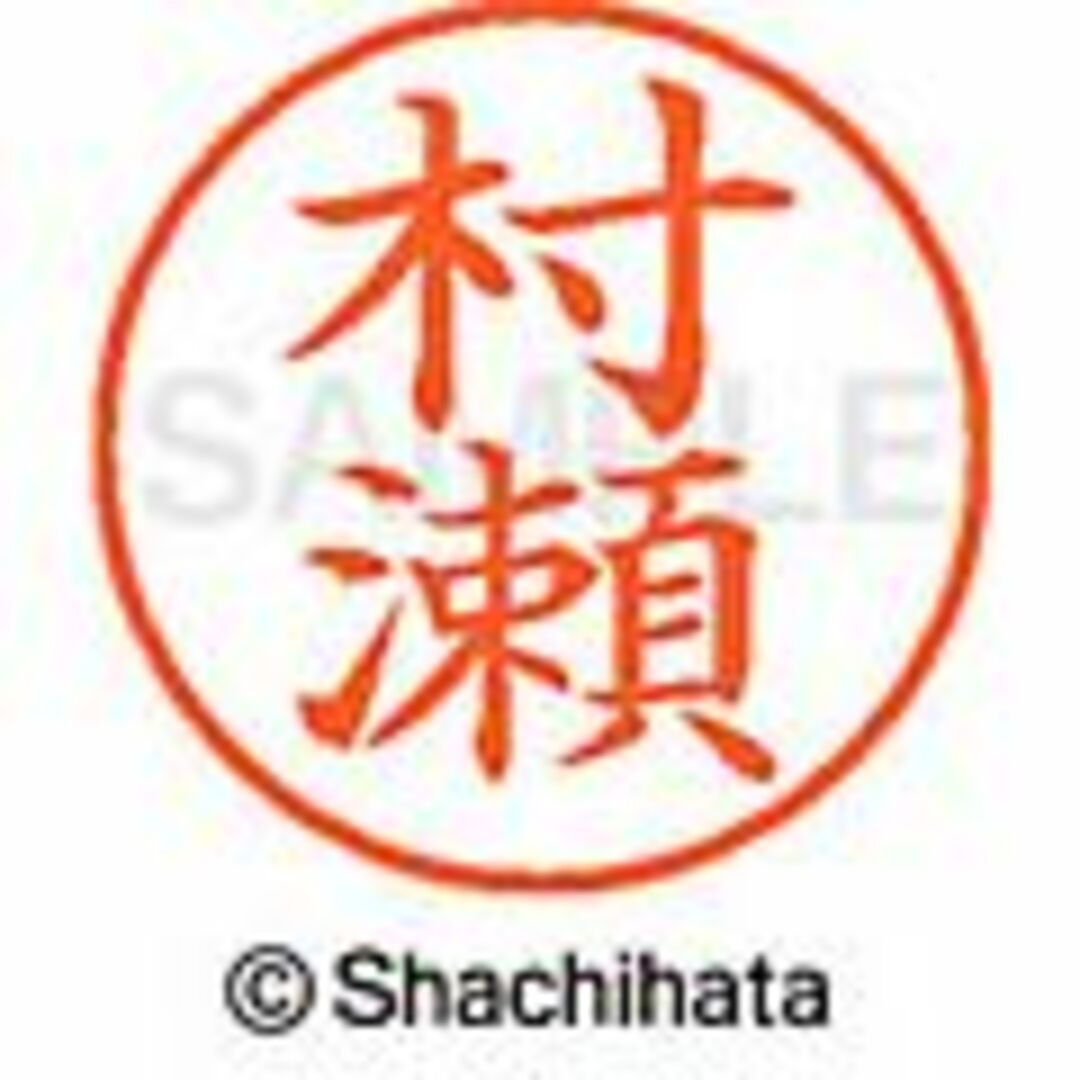 Shachihata(シャチハタ)の【村岡・村木・村瀬・向井・室賀】シャチハタ★ネーム９ インテリア/住まい/日用品の文房具(印鑑/スタンプ/朱肉)の商品写真